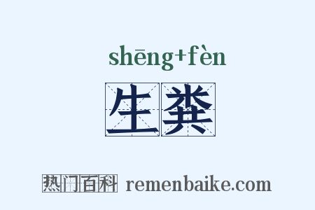 生粪是什么意思的图片
